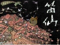 笛仙 1983 PDF电子版封面 80264074 陈长慧改编;叶毓中绘画