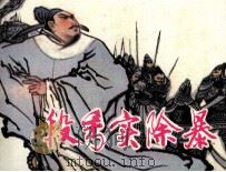 段秀实除暴 1983 PDF电子版封面 807330840 韩成武改编;鲁蘅绘画