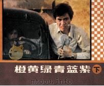 电视剧连环画  赤橙黄绿青蓝紫  下   1983  PDF电子版封面  823072  晨原，凌儿改编 