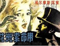福尔摩斯探案选  花斑索命带   1982  PDF电子版封面  82600136  （英）柯南道尔原著；吴文焕改编；潘鸿海绘画 