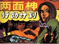 两面神行动计划（1985 PDF版）
