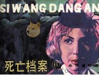 死亡档案  6   1985  PDF电子版封面  8261220  秦意凡编文；贺玉华摄影 