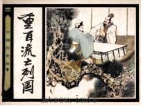 重耳流亡列国（1982 PDF版）