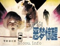 《恶梦的设计者》之五 恶梦惊醒 1985 PDF电子版封面 80282154 (日)森村诚一原著;梁晓瑜改编;谢舒弋,刘家峰,张宝松,秦建
