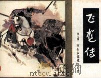 飞龙传  第7集（1985 PDF版）
