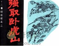 十二寡妇出征之二  强取卧虎山（ PDF版）