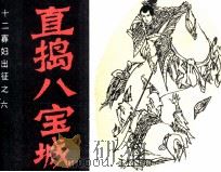 十二寡妇出征之六 直捣八宝城 PDF电子版封面 刘耀忠改编;赵贵德绘画