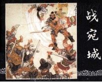 三国演义之十二 战宛城 1987 PDF电子版封面 753220099X 吉志西改编;陈履平绘画