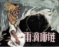 雨滴项链（1985 PDF版）