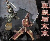 戏剧连环画  五鼠闹东京（1982 PDF版）