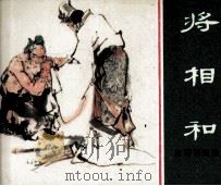东周列国故事  将相和（1981 PDF版）