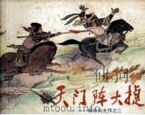 穆桂英全专之二  天门阵大捷（1985 PDF版）
