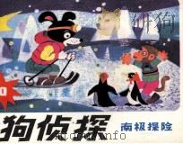 猎狗侦探  10  南极探险（1985 PDF版）
