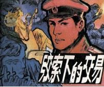 绞索下的交易（1985 PDF版）