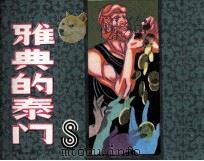 雅典的泰门（1984 PDF版）