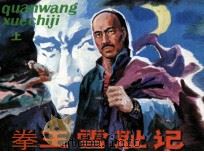 拳王雪耻记  上（1985 PDF版）