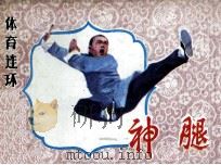 神腿（1984 PDF版）