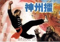 神州礌 上 1985 PDF电子版封面 钟磊改编;古月,丹文绘画