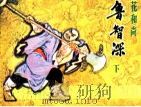 花和尚鲁智深  下（1985 PDF版）