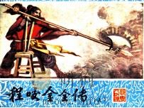 程咬金全传 上 1985 PDF电子版封面 8114323 干干改编;雷著华绘画