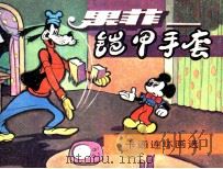 果菲  铠甲手套（1987 PDF版）
