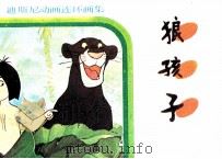 狼孩子 1986 PDF电子版封面 839069 韩世勳,白木编译