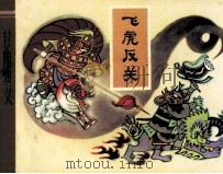 飞虎反关 1981 PDF电子版封面 807330587 许仲琳原著;郑士金改编;马寒松绘画