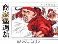 飞狐外传之一  商家堡遇劫（1985 PDF版）