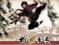 柳林女杰   1984  PDF电子版封面  83533093  刘绍棠原著；孙剑影改编；王孟奇绘画 