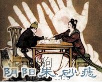 阴阳朱砂痣 1988 PDF电子版封面 753560157X 王梦改编;廖先悟绘画