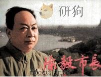 陈毅市长 1981 PDF电子版封面 808112571 沙叶新原著;陆健真选编;邱以仁,周宰元,李荣圣摄影