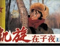 凯旋在子夜  上（1987 PDF版）