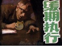 缓期执行（1988 PDF版）
