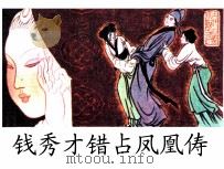 钱秀才错占凤凰俦 1984 PDF电子版封面 82601038 (明)冯梦龙原著;郭福平改编;裘国骥绘画