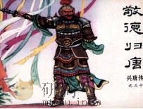 兴唐传之三十 敬德归唐 1984 PDF电子版封面 8227037 张春编文;刘戈,玮琦绘画