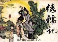 绣襦记 1984 PDF电子版封面 807330904 谭力改编;徐晓平绘画