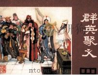说唐之八 群英聚义 1981 PDF电子版封面 8118987 余音改编;陈和莲绘画
