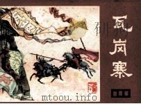 说唐之十 瓦岗寨 1981 PDF电子版封面 8118989 佘音改编;张自启绘画