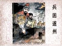 杨家将之十四 兵困遂州 1983 PDF电子版封面 8087588 刘兰芳,王印权原著;戈兵改编;刘汉宗绘画