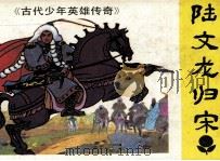 陆文龙归宋 1985 PDF电子版封面 81112498 钟应星改编;刘文斌,邹莉绘画