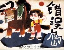 错误岛 1988 PDF电子版封面 7102001746 姚洪改编;美良,德邱绘画