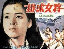 排球女将 3 众志成城 1982 PDF电子版封面 82600393 本社编