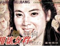 排球女将 4 重整旗鼓 1982 PDF电子版封面 82600396 本社编