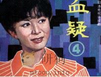 血疑  第4册（1984 PDF版）