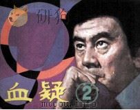 血疑  第2册（1984 PDF版）