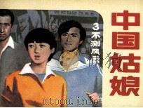 中国姑娘 3 不测风云 1985 PDF电子版封面 8015155 鲁光编文