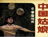 中国姑娘 第6集 苦度时光 1985 PDF电子版封面 8015158 鲁光编文