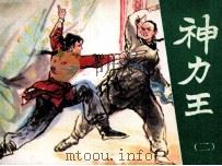 神力王 (二) 1985.09 PDF电子版封面 汪佩琴原著;陈骧龙改编;许全群,方书绘画