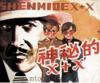 神秘的X+X   1985  PDF电子版封面  81131133  （法国）吉尔·埃尔塞著；刘玉辉改编绘画 