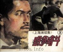 上海滩续集  3  明争暗斗（1985 PDF版）